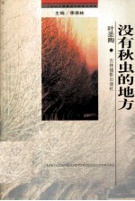 二十世纪中国<em>著</em>名作家散文经典  没有秋虫的地方