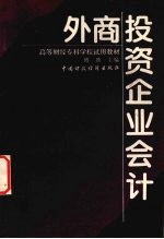 外商<em>投资</em>企业<em>会计</em>
