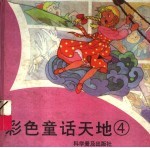 彩色童话天地  4