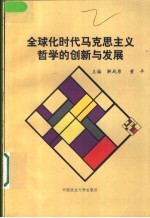 <em>全<em>球化</em></em><em>时代</em>马克思主义哲学<em>的</em>创新<em>与</em>发展
