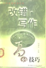 大学<em>英语</em>等级考试  改错·<em>写作</em>高分<em>技巧</em>