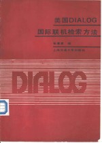 美国DIALOG国际联机检索方法