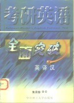 考研英语全面突破  英<em>译汉</em>