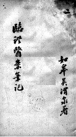 <em>临证</em>医案笔记  2