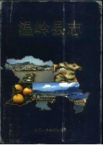 温岭<em>县志</em>