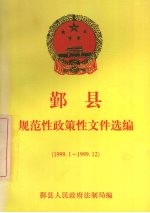 鄞县规范性政策性文件选<em>编</em>  1999.1-1999.12