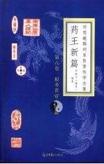 药<em>王</em>新篇  第8卷  根考黄帝内经篇