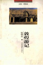 二十世纪中国著名作家散文经典  郭<em>煌</em>游记