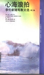 心海浪拍  李伦新随笔散文选第<em>三集</em>