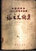 <em>中国</em>药学会1962年学术会议论文文摘集