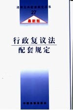 安全生产法配套规定  最新版