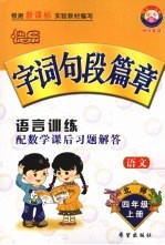 快乐字词句段篇章  四年级  上  北师版