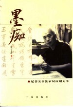 墨痴  记著名书法家屈应超先生