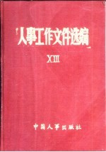 人事工作文件选<em>编</em>  13