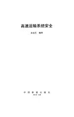高速运输<em>系统</em><em>安全</em>