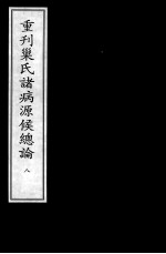 重刊巢氏诸病源候总论  8