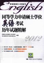 <em>同等</em>学力申请硕士学位英语考试历年试题精解  2012