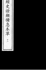 经史证类备急本草  11