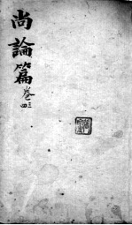 喻氏医书<em>3</em>种  尚论篇  <em>卷</em><em>3</em>-<em>4</em>