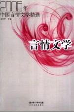 言情<em>文学</em>  2006年中国言情<em>文学</em>精选