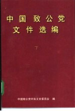 中国致公党<em><em>文件</em><em>选编</em></em>  <em>下</em>