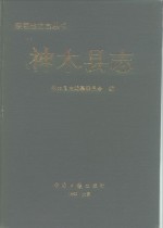 <em><em>神木</em>县</em>志