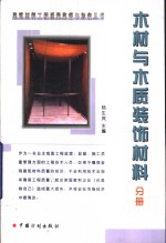 建筑材料工程<em>质量</em>监督与验收丛书  木材与木质装饰材料分册