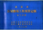 北京市房屋修缮工程预算定额  电气分册