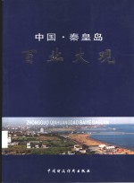 中国秦皇岛百业大观