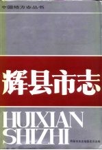 辉县<em>市志</em>
