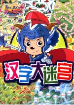 喜羊羊与灰太狼  汉字大迷宫