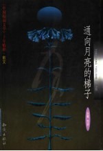 通向月亮的梯子  散文