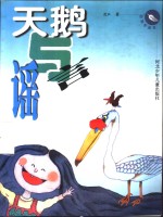 天鹅与谣言
