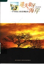 遗失<em>象牙</em>的<em>海岸</em>  一个中国女人的<em>非洲</em>故事