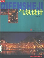 气氛设计
