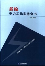<em>新编</em>电力工作实务全书  <em>第</em><em>1</em><em>卷</em>