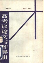 高考议论文写作导引