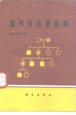 遗传性血液疾病
