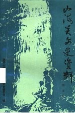 <em>山海</em>关文史资料  第5辑