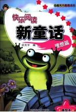 快乐阅读新童话  理想篇  美绘本