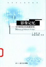 影像记忆  当代影视文化现象研究