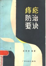 痔疮防治要诀