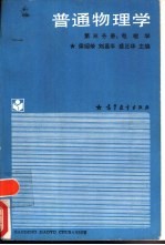 普通物理学  第3分册  电磁学