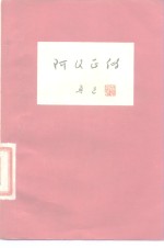 <em>阿</em>Q正传