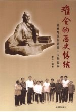 难舍的历史情结  孙武与苏州研究十五年纪实