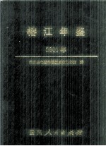 <em>榕江</em>年鉴  2001