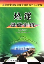 地理基础训练  <em>人教</em><em>版</em>  <em>必修</em>3