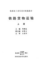 <em>铁路</em><em>货物</em>运输  上