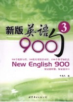 新版英语900句  3