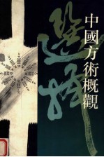 中国方术概观  选择卷  下